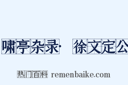 啸亭杂录·徐文定公是什么意思的图片